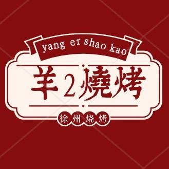 羊2烧烤官方号