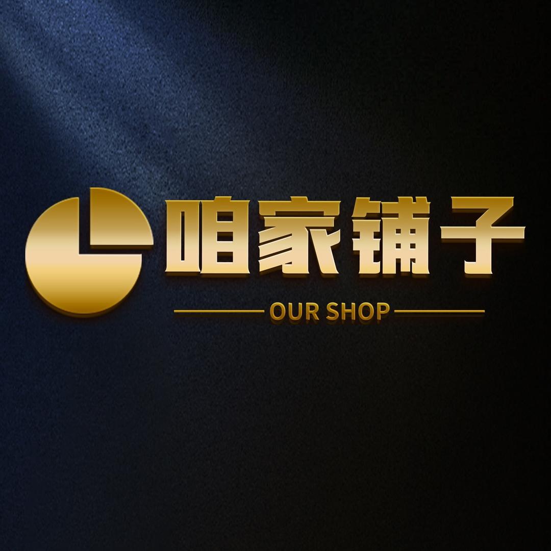 咱家铺子