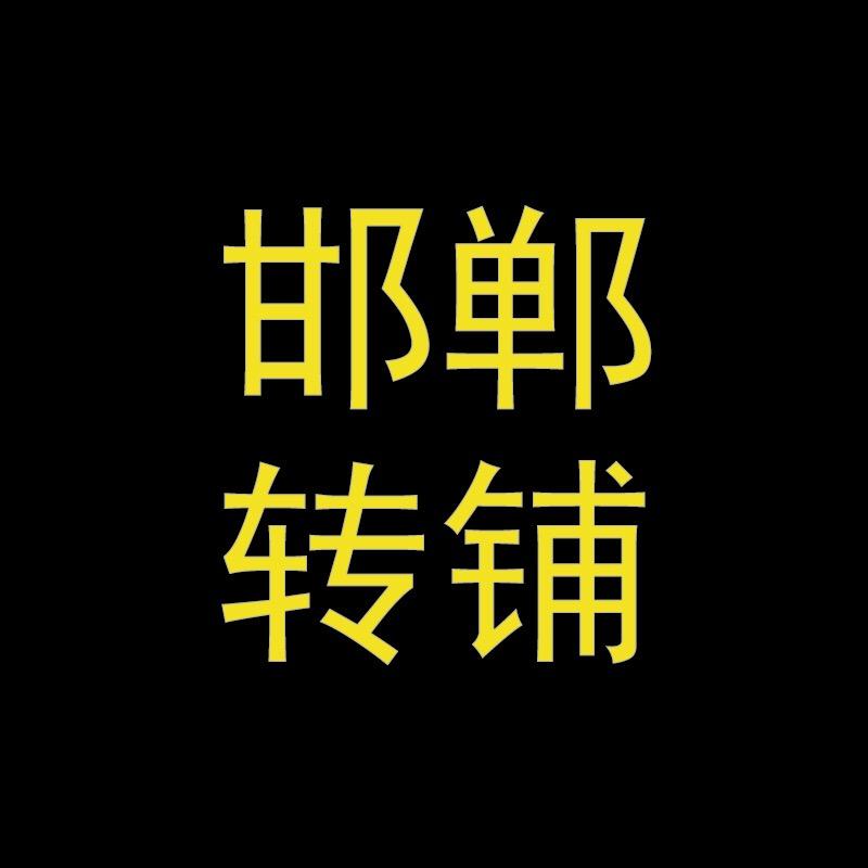 邯郸转铺