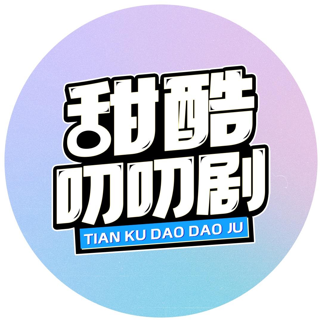 甜酷叨叨剧@抖音