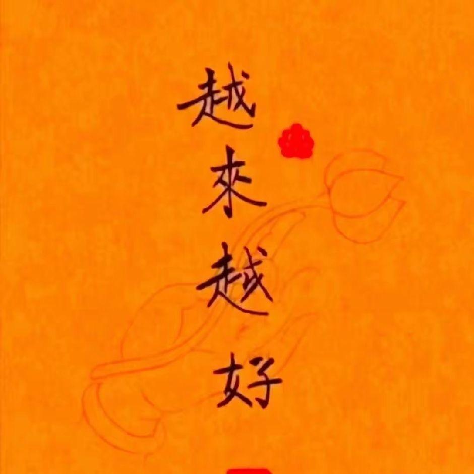 💞善心善念善行💞