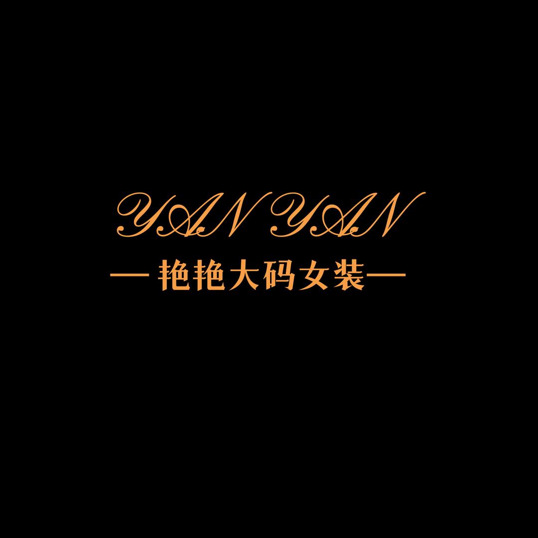 艳艳大码女装
