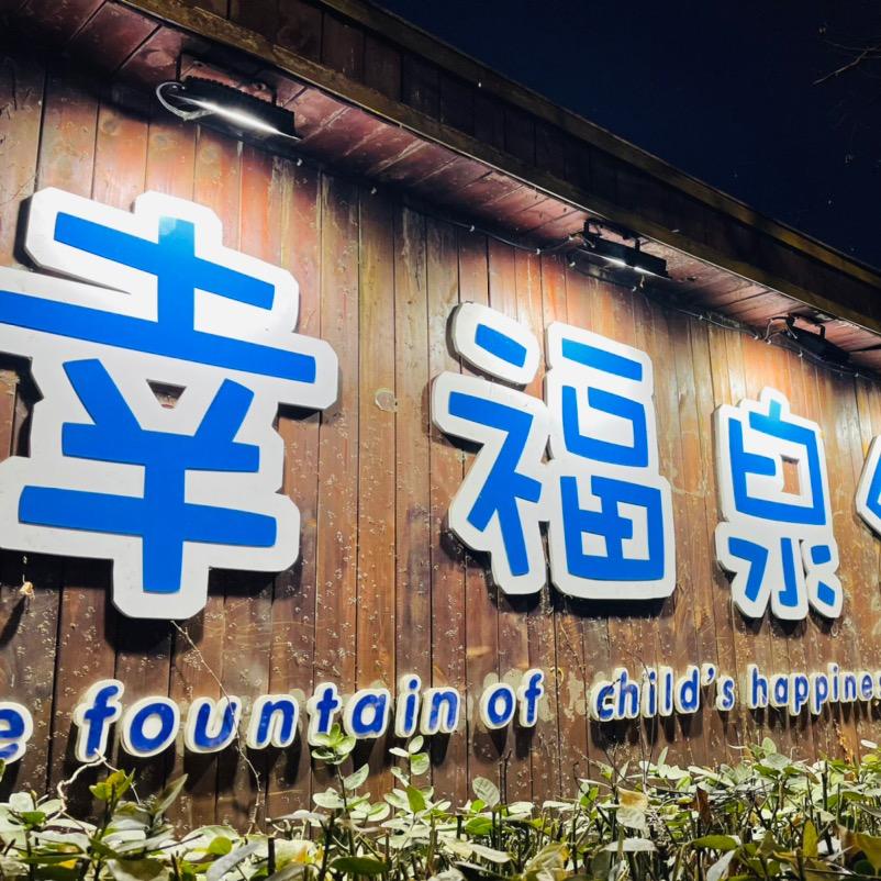 青州市幸福泉幼儿园