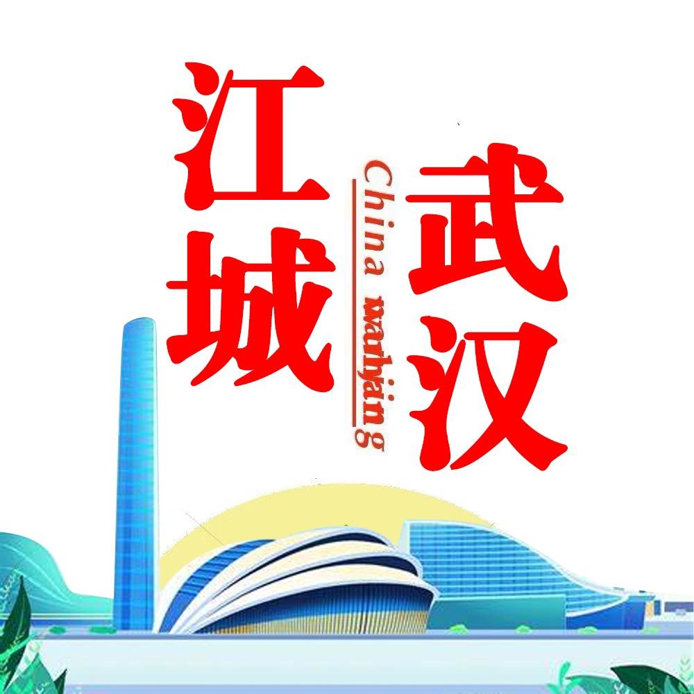 江城武汉