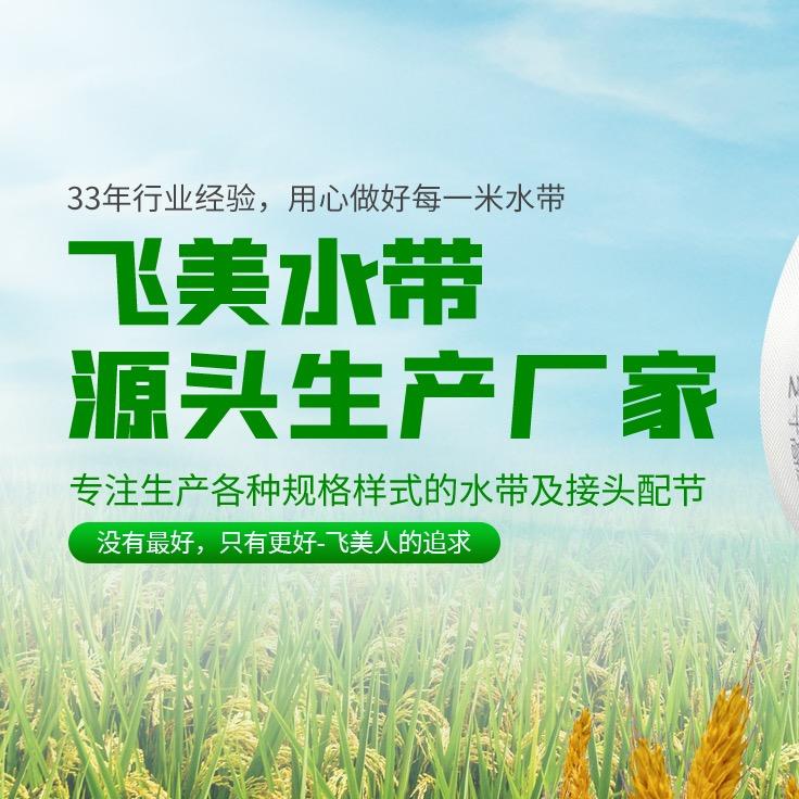 临沂市兰山区飞美水带厂