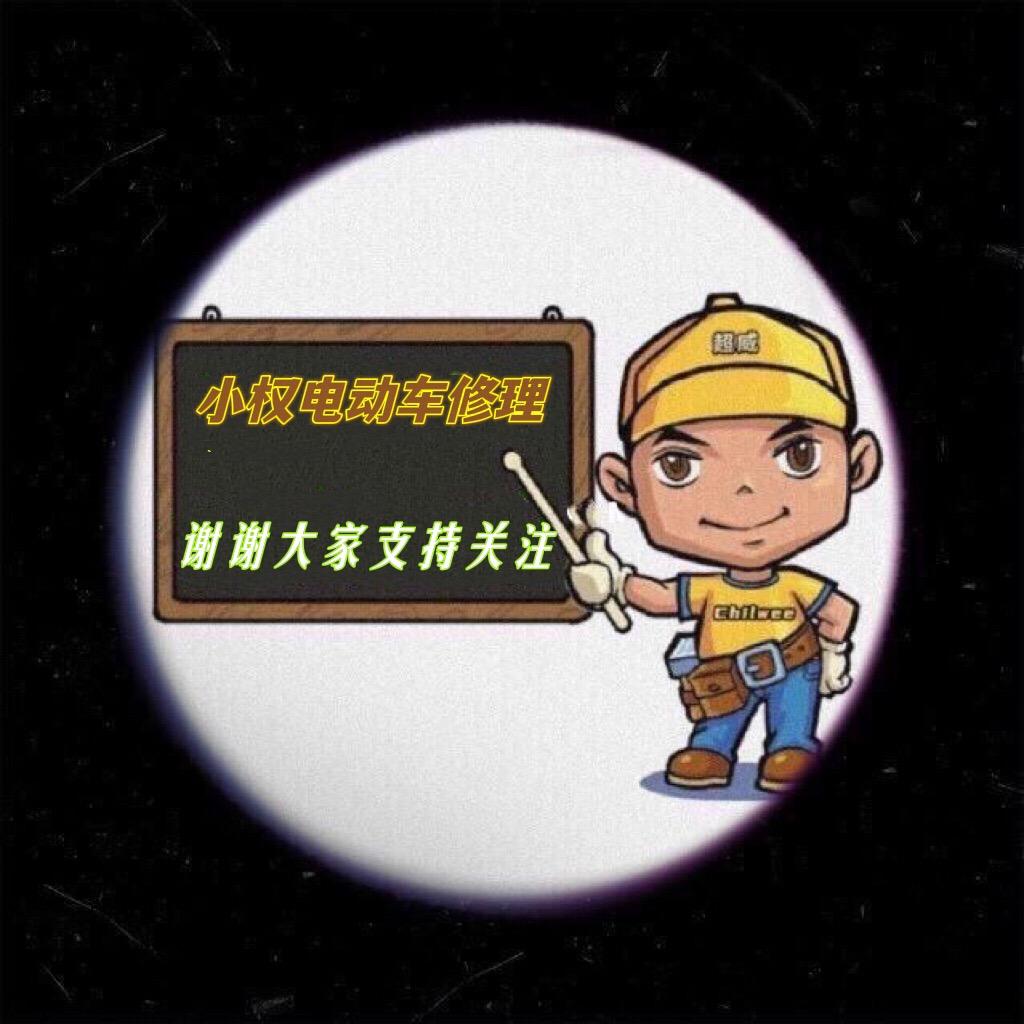 小权【电动车医生】