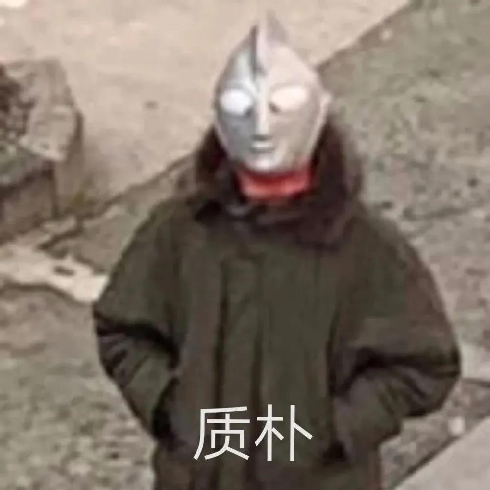 朴实无华