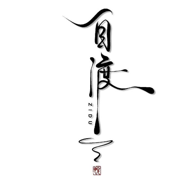 自渡.