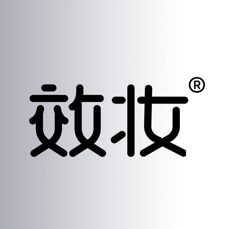 效妆美妆旗舰店