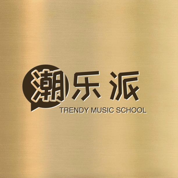 潮乐派男装