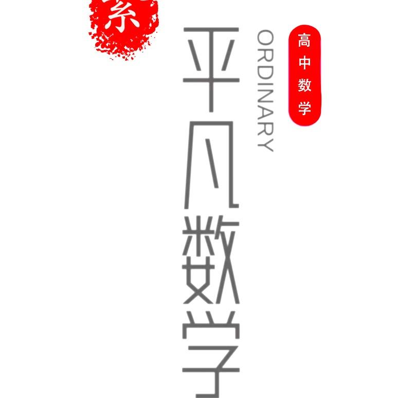 平凡数学