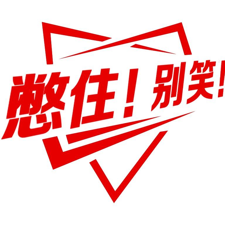憋住！别笑！