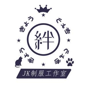 绊jk制服工作室