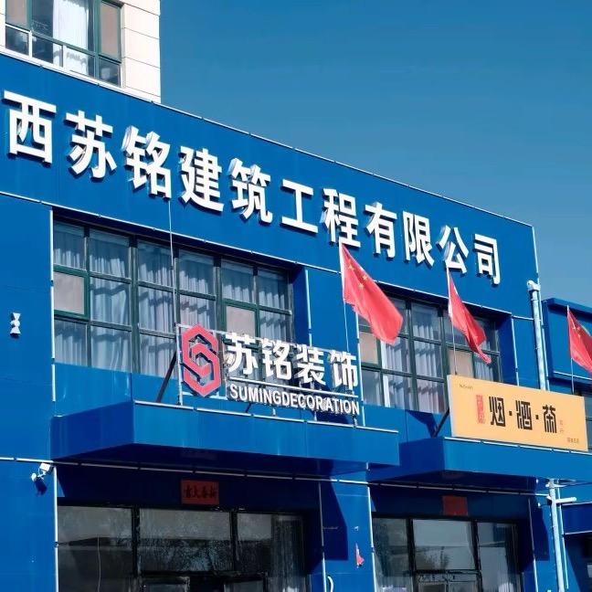 🇨🇳 山西苏铭建筑▪装饰▪设计