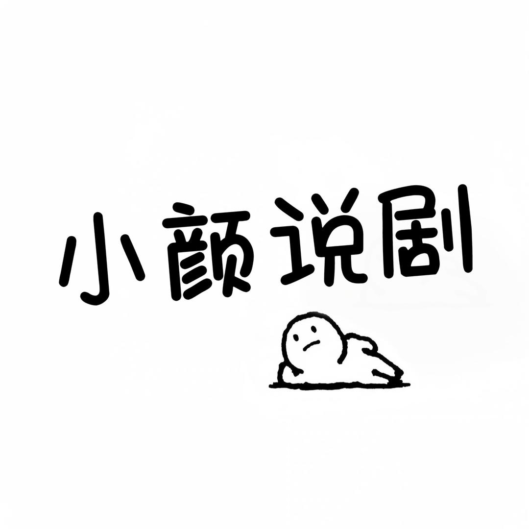 小颜说剧