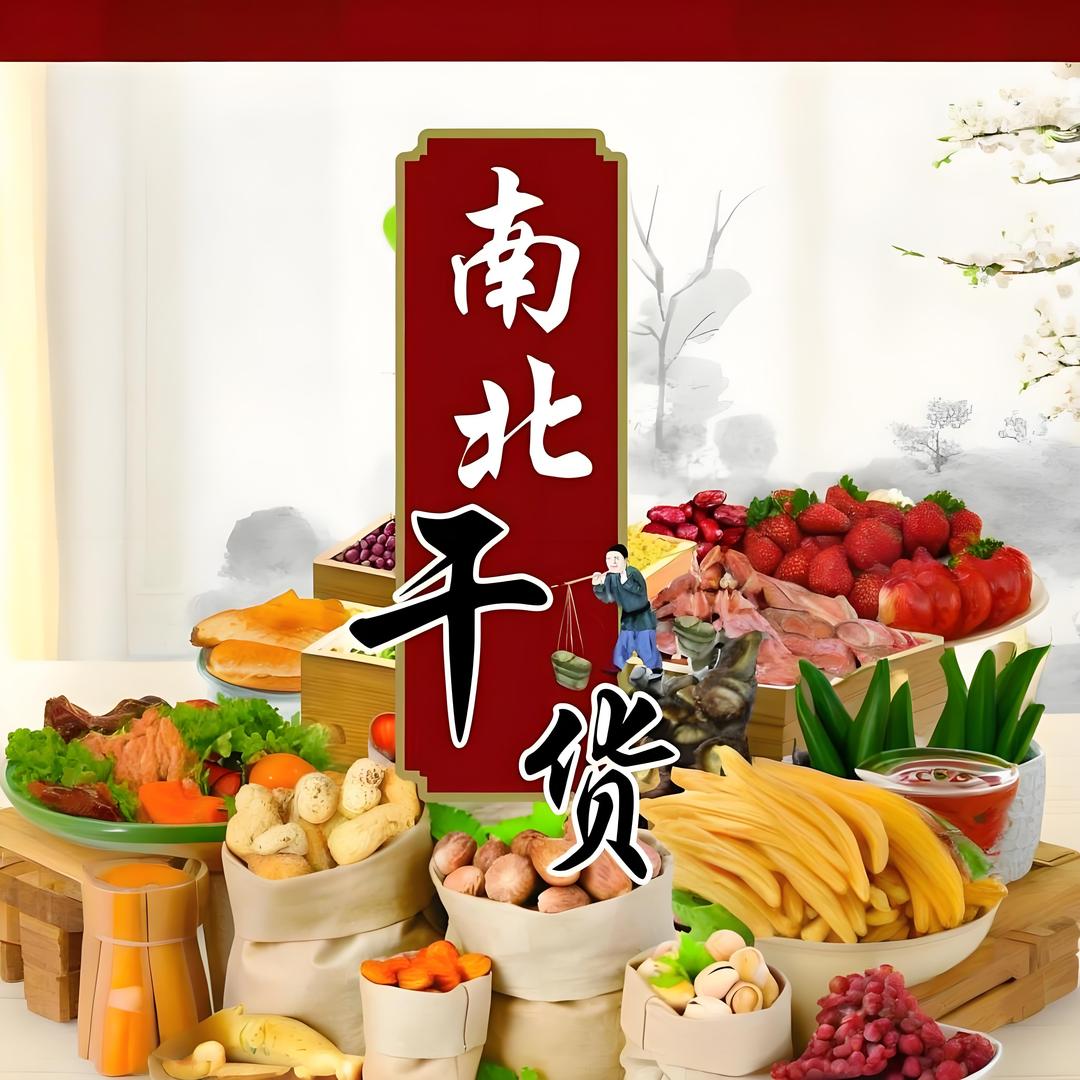 庆旺农家南北干货经营部