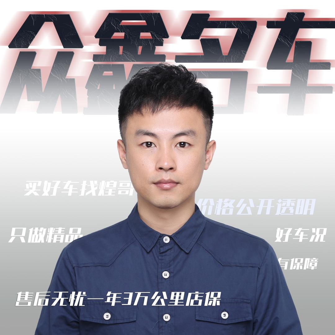 宝M煌严选/汕头众鑫名车