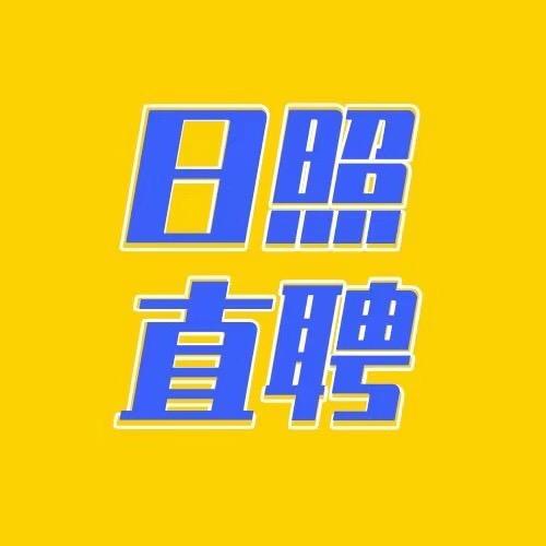 日照越陌直聘