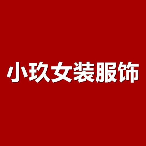 小玖女装服饰