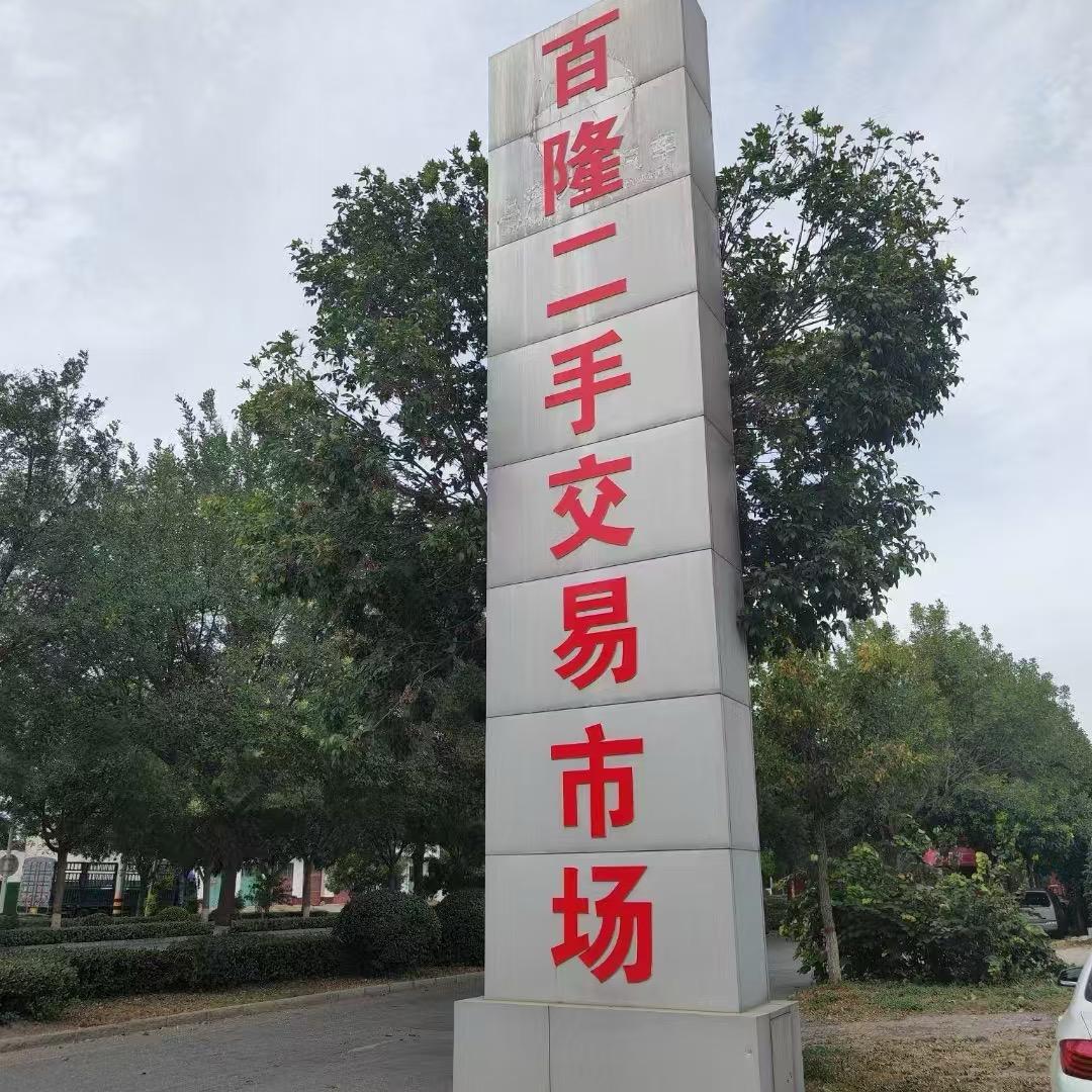 百隆二手市场周子淇