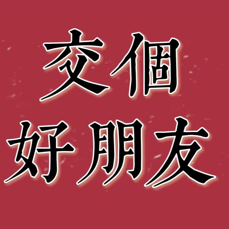 交个好朋友