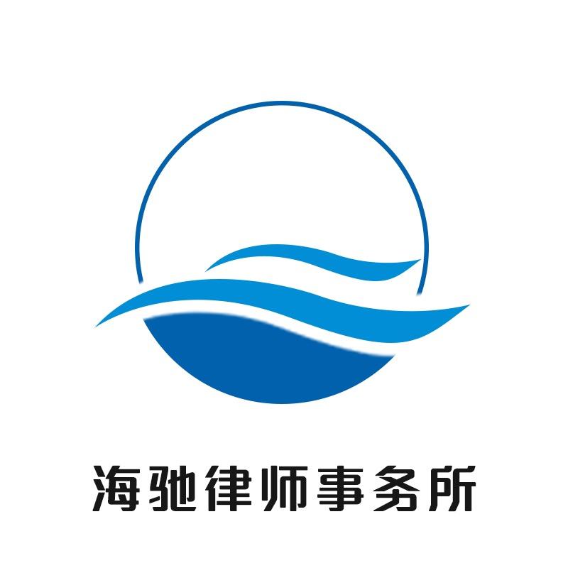 上海海驰律师事务所