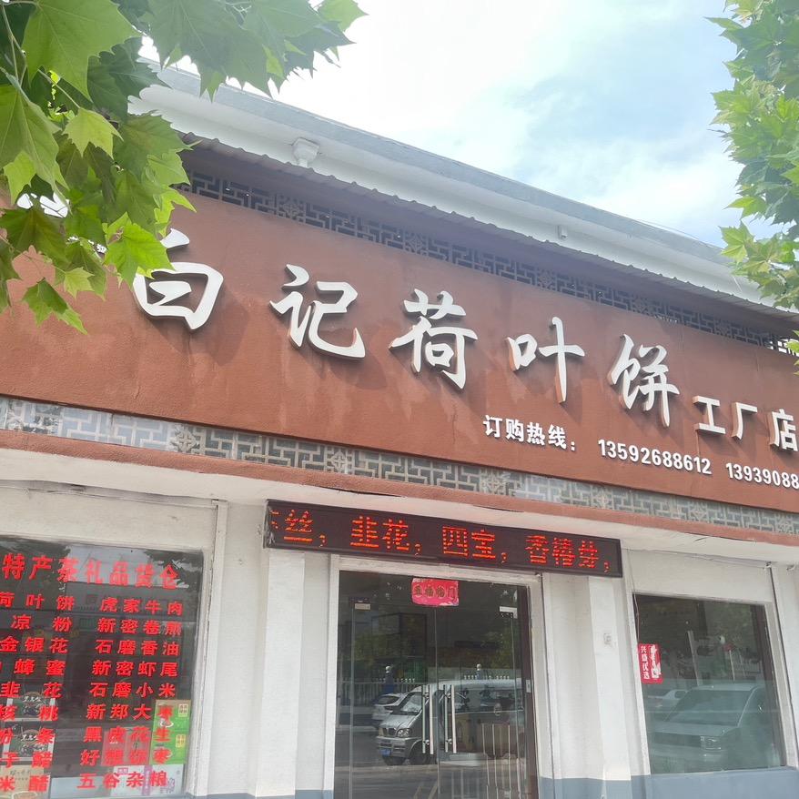 大隗白记荷叶饼