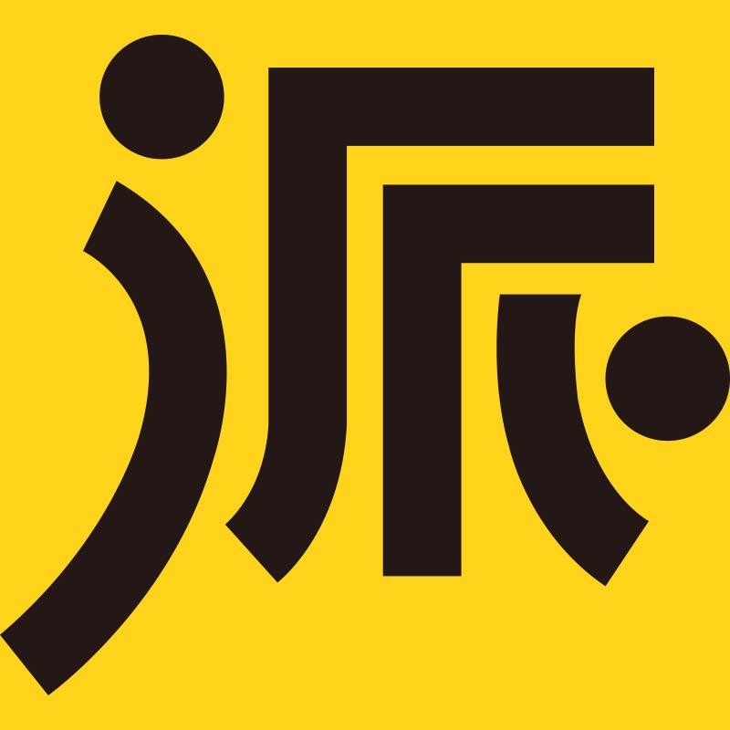遇见爱，就在“派”