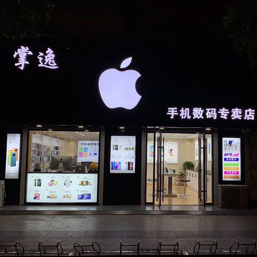 掌逸手机店