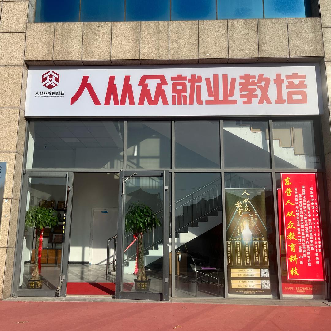 东营就业人从众