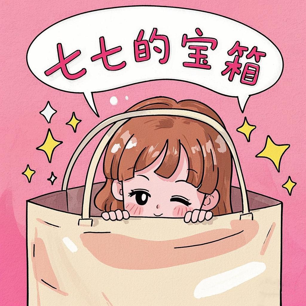 🛒✨七七好物挖掘机🔍
