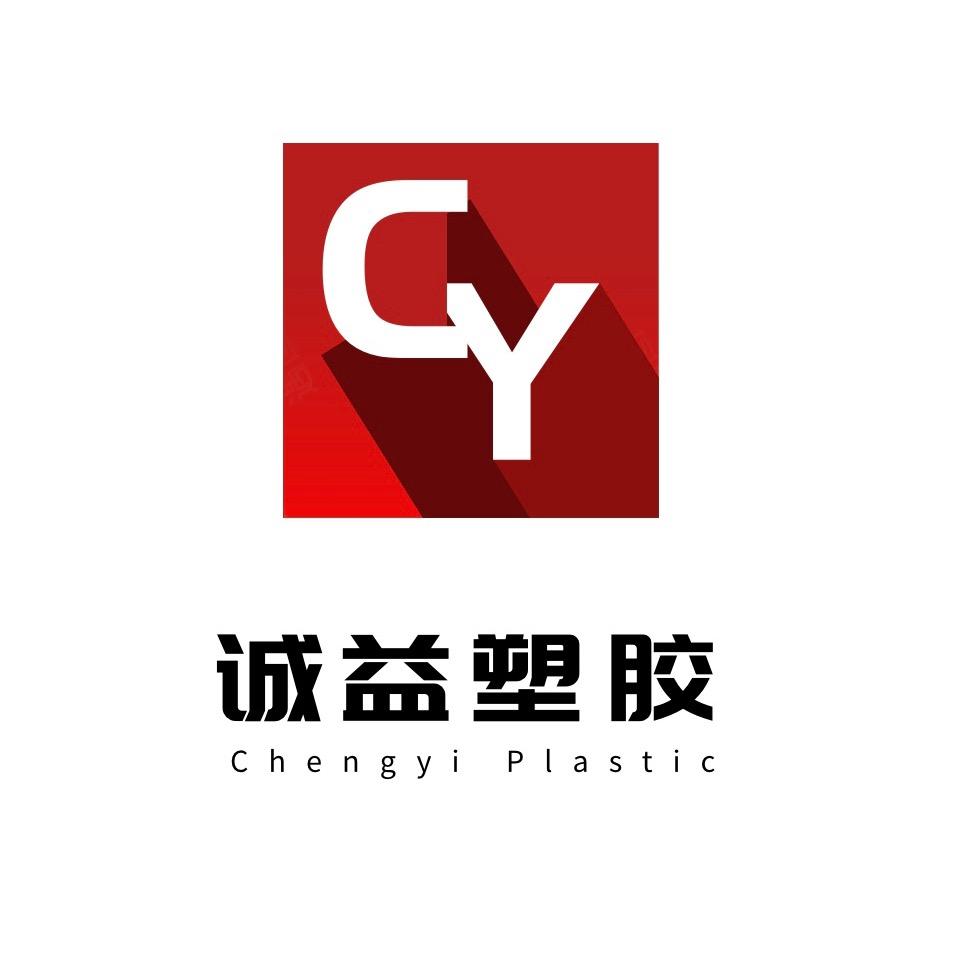 诚益塑胶