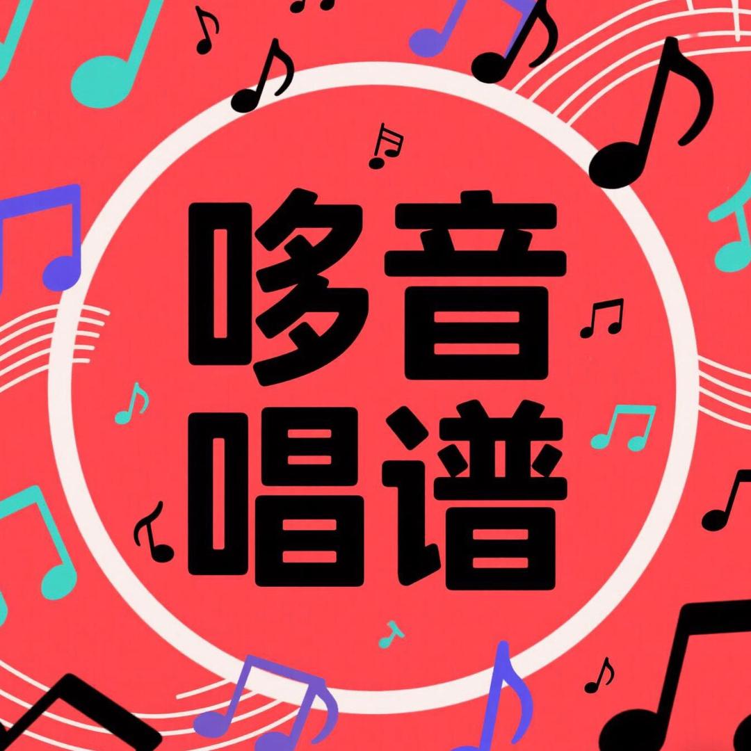 哆音唱谱
