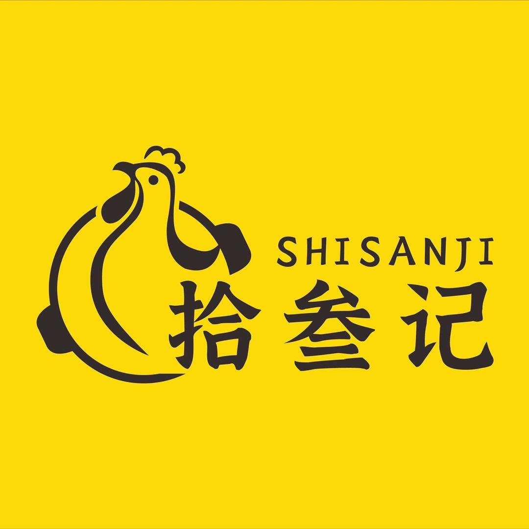 潮州市拾叁记·吃个鸡煲餐饮店