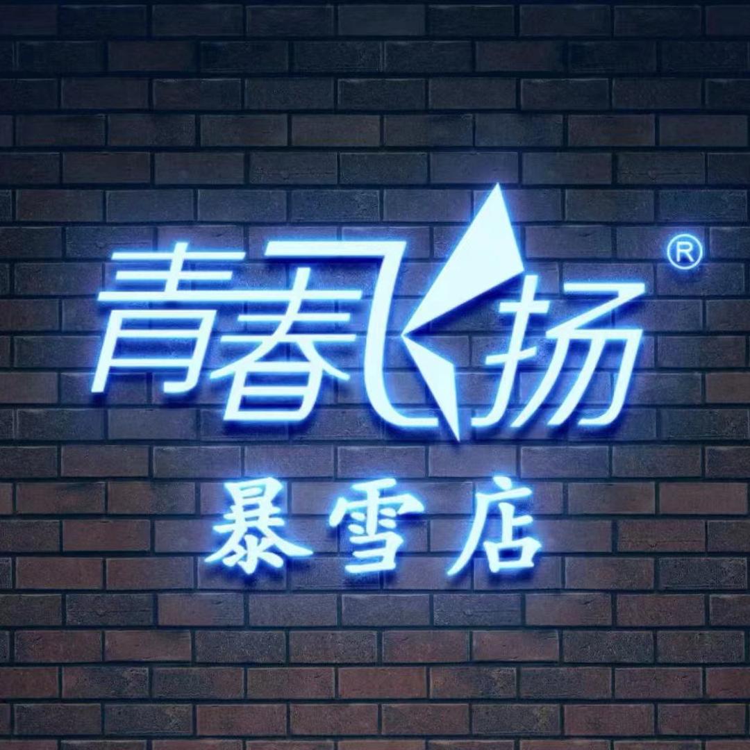 青春飞扬网咖（暴雪店）