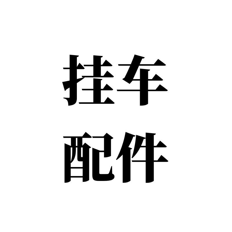 山东达升挂车配件