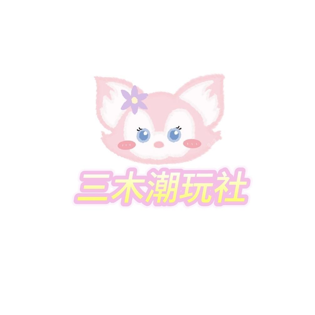 三木潮玩社