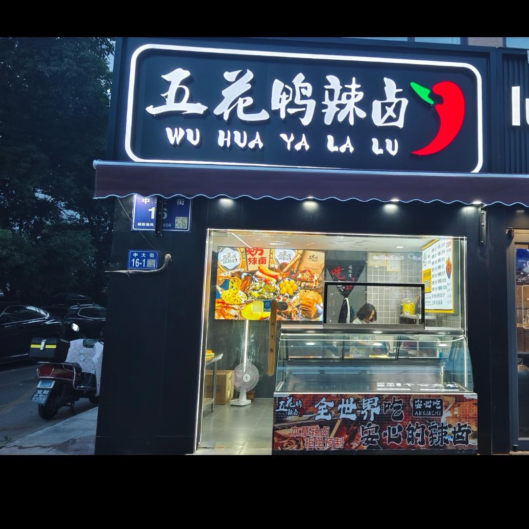 五花鸭辣卤（海安店）