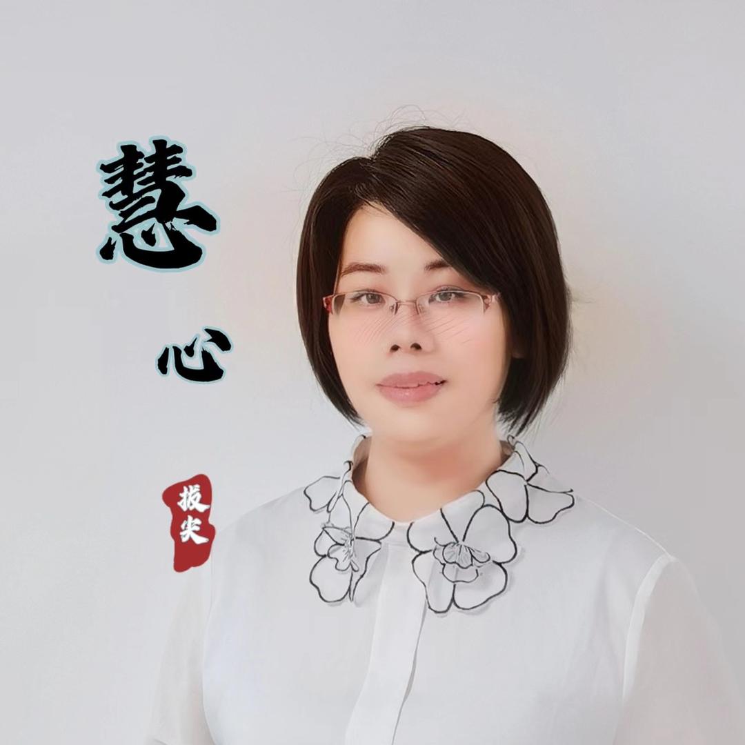 慧心老师