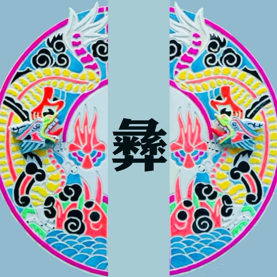 云南·羊火塘