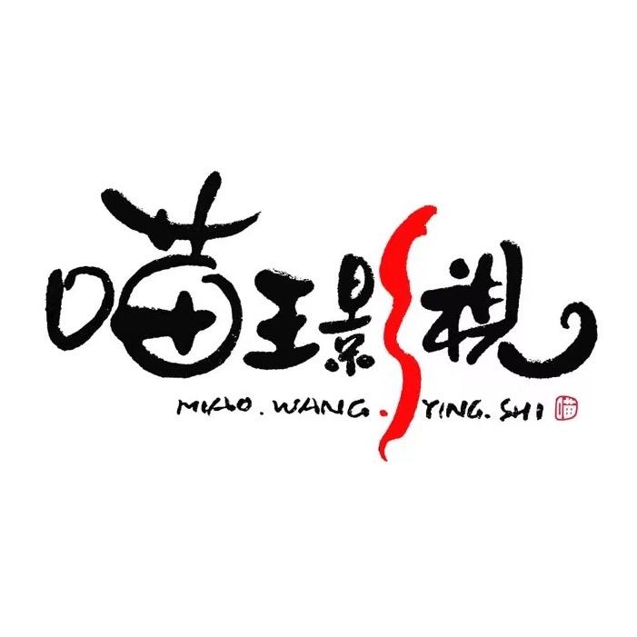 喵说