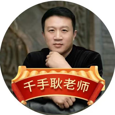 千手耿老师—知恩