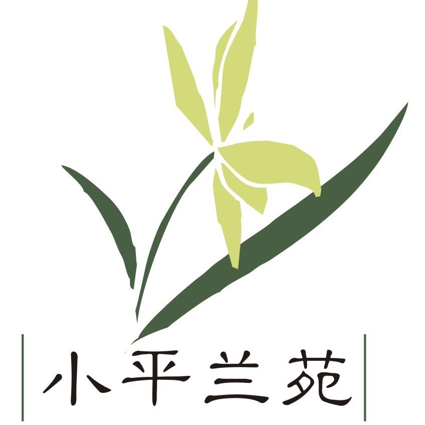 小平兰苑