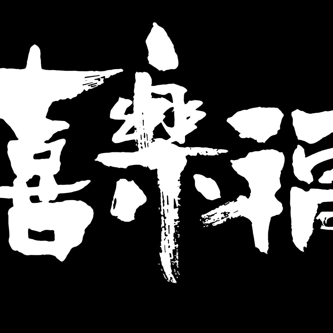 曲阜喜乐福婚礼小号