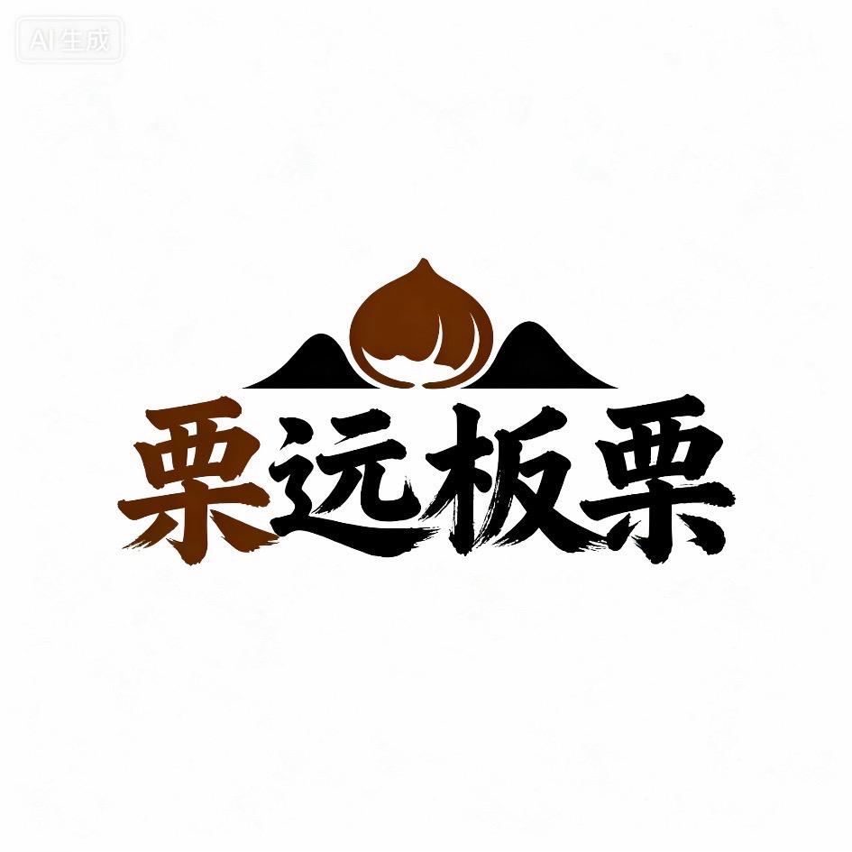 迁西县栗远板栗