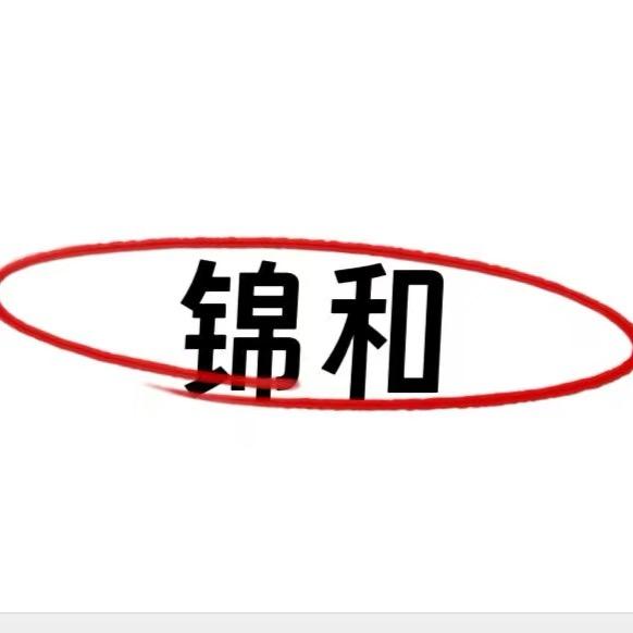 锦和文玩回血3号