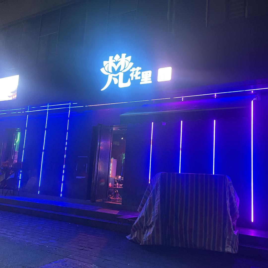 梵花里烧烤酒馆官方号