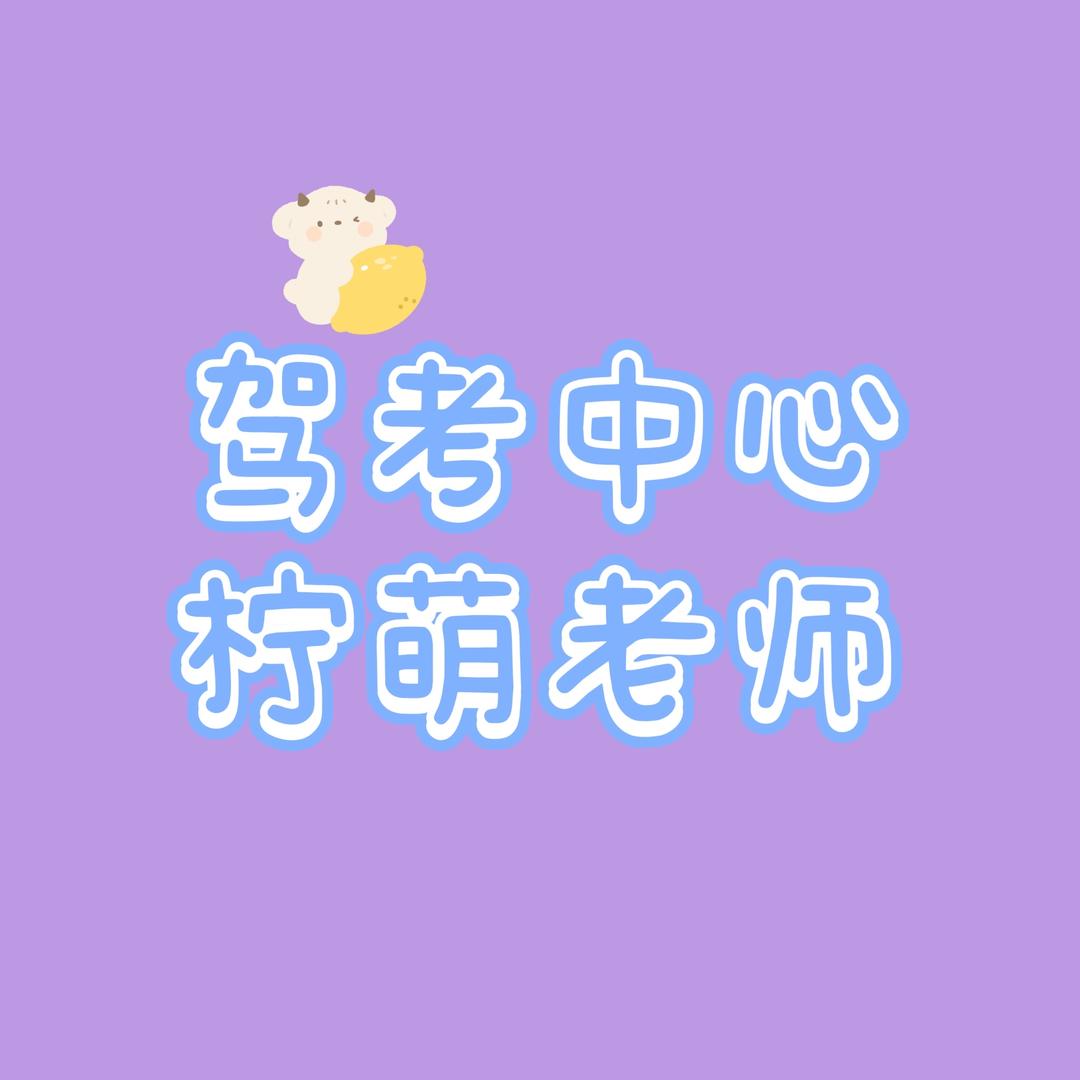 驾考柠萌老师