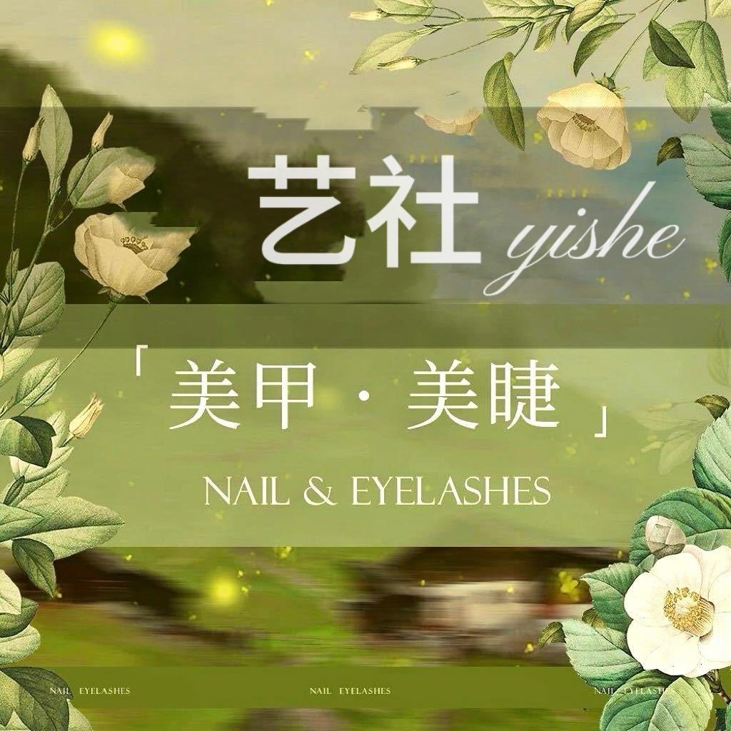 艺社•NAIL美甲|美睫工作室