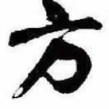 方先生